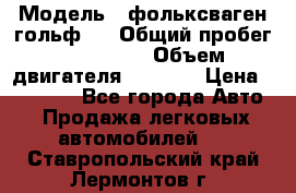  › Модель ­ фольксваген гольф 3 › Общий пробег ­ 240 000 › Объем двигателя ­ 1 400 › Цена ­ 27 000 - Все города Авто » Продажа легковых автомобилей   . Ставропольский край,Лермонтов г.